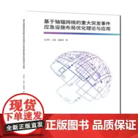 [正版书籍]基于轴辐网络的重大突发事件应急设施布局优化理论与应用
