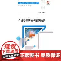 [正版书籍]会计学原理案例双语教程