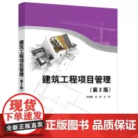 建筑工程项目管理(第2版)