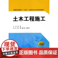 [正版书籍]土木工程施工(普通高等教育“十四五”土建类专业系列规划教材)