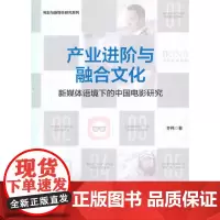 [正版书籍]产业进阶与融合文化:新媒体语境下的中国电影研究