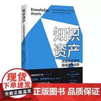 [正版书籍]知识资产