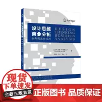[正版书籍]设计思维的商业分析-(业务概念图应用)