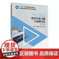 财务分析习题与案例导读(第2版)