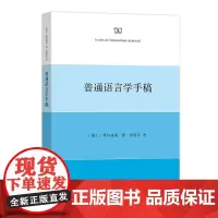 [正版书籍]普通语言学手稿