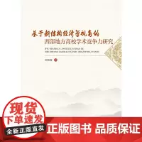 [正版书籍]基于新结构经济学视角的西部地方高校学术竞争力研究