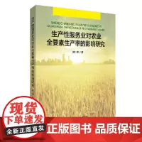 [正版书籍]生产性服务业对农业全要素生产率的影响研究