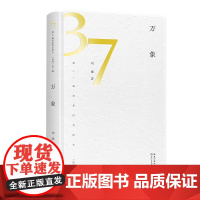 万象(第37届青春诗会诗丛)精选130余首基于现实生活与内心世界的双重思考 真实与想象之间蕴含着诗人真挚的情感和执着的追