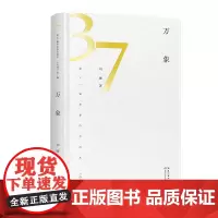 万象(第37届青春诗会诗丛)精选130余首基于现实生活与内心世界的双重思考 真实与想象之间蕴含着诗人真挚的情感和执着的追