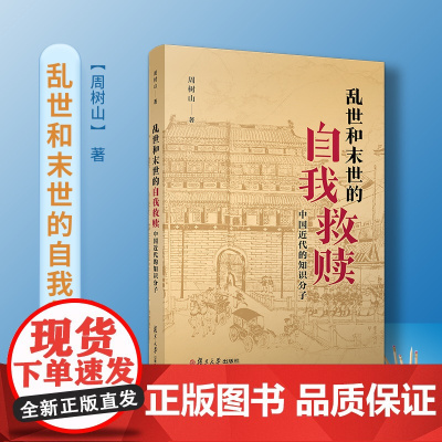 [正版书籍]乱世与末世的自我救赎:中国近代的知识分子