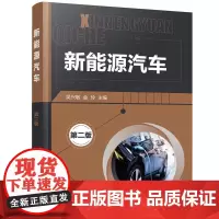 [正版书籍]新能源汽车(第二版)