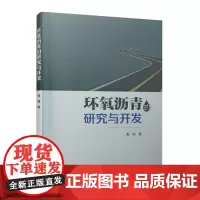 [正版书籍]环氧沥青的研究与开发