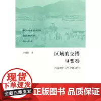 [正版书籍]区域的交错与变奏:河湟地区历史文化研究