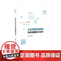 [正版书籍]生态资源环境保护法律问题解答与实例