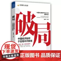 [正版书籍]破局:中国经济如何于变局中开新局