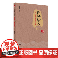 [正版书籍]医海拾贝·孙良佐中医妇科经验集