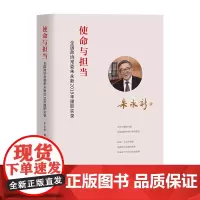[正版书籍]使命与担当 : 全国政协朱永新2019年履职实录