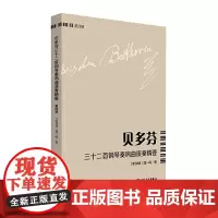 [正版书籍]贝多芬三十二首钢琴奏鸣曲演奏精要 (第四册)