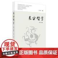 [正版书籍]东方哲学 第十三辑