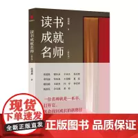 [正版书籍]读书成就名师(修订本)
