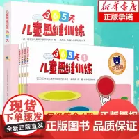儿童思维训练365天初级篇 全套4册日本幼儿早教书籍3-4-5-6岁数学逻辑思维训练幼儿园小中大班益智书籍左右脑开发大脑