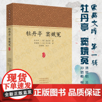 预售正月初十恢复发货牡丹亭 窦娥冤 家藏文库系列丛书 正版书籍 中州古籍出版社春节快乐