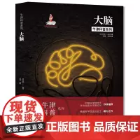 牛津科普系列:大脑(精装全彩版)失眠、焦虑,你真的了解你的大脑吗? 9787568071550