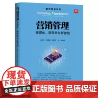 营销管理: 新媒体、新零售与新营销