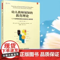 万千教育学前·幼儿教师须知的教育理论:13个世界理论流派的幼儿教育观
