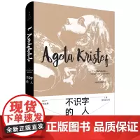 [正版]不识字的人雅歌塔克里斯多夫自传体外国文学小说世纪文景