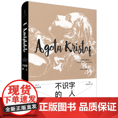 [正版]不识字的人雅歌塔克里斯多夫自传体外国文学小说世纪文景