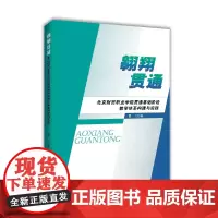 [正版书籍]翱翔贯通:北京财贸职业学院贯通基础阶段教学体系构建与实践