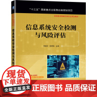 [正版书籍]信息系统安全检测与风险评估