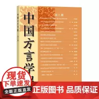 中国方言学报(第八期)
