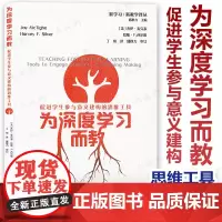 [教师阅读6]深度学习而教 新学习新教学译丛 盛群力 促进学生参与意义建构的思维工具 为学生创造深度学习体验 为未来而