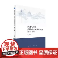 [正版书籍]利用与协调:美国对法国政策研究(1945-1969)