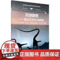 [正版书籍]灭绝前夜——重庆正阳恐龙探秘