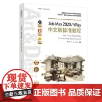 3ds Max 2020/VRay中文版标准教程(高等院校艺术设计专业精品系列教材、“互联网+”新形态立体化教学资源特