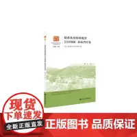 [正版书籍]精准扶贫精准脱贫百村调研·孙家湾村卷:线上陇南助力扶贫攻坚
