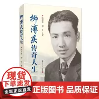 [正版书籍]柳溥庆传奇人生