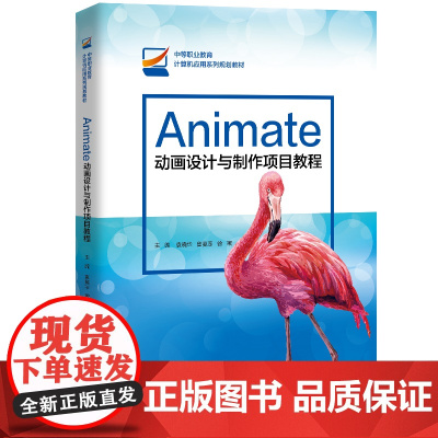 [正版书籍]Animate动画设计与制作项目教程(中等职业教育计算机应用系列规划教材)