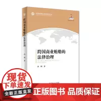 跨国商业贿赂的法律治理