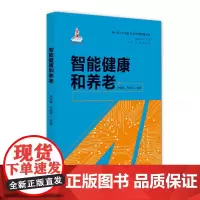 智能健康和养老