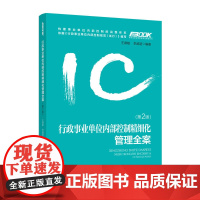 [正版书籍]行政事业单位内部控制精细化管理全案(第二版)