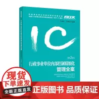 [正版书籍]行政事业单位内部控制精细化管理全案(第二版)