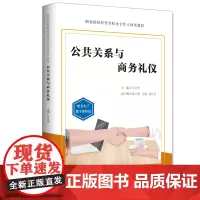 [正版书籍]公共关系与商务礼仪