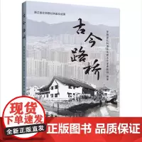 [正版书籍]古今路桥