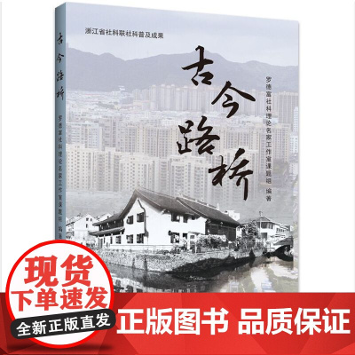 [正版书籍]古今路桥