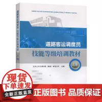 道路客运调度员技能等级培训教材(上册)