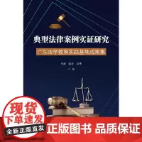 典型法律案例实证研究:广东法学教育实践基地成果集